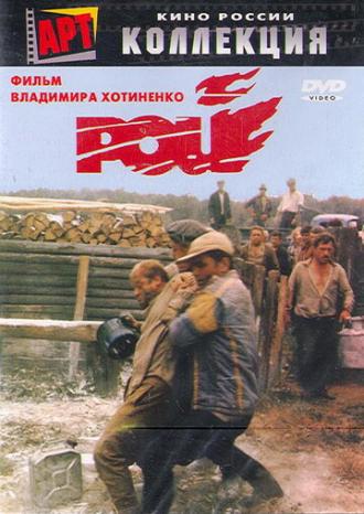 Рой (фильм 1990)