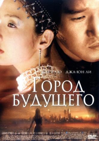 Город будущего (фильм 2003)