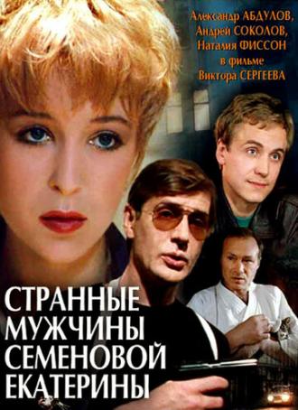 Странные мужчины Семеновой Екатерины (фильм 1992)