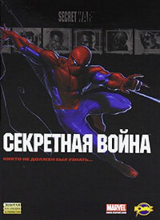 Новый человек-паук: Секретные войны (фильм 1997)
