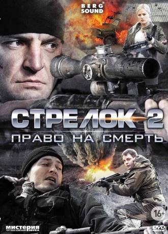 Стрелок 2 (сериал 2014)