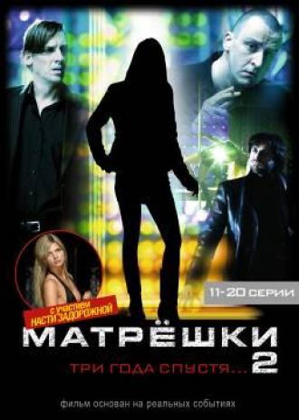 Анастасия Задорожная Прикрывает Грудь Рукой – Матрешки 2 2008