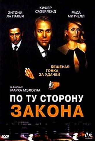 По ту сторону закона (фильм 2002)