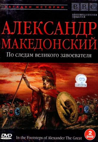 BBC: Александр Македонский (фильм 1998)