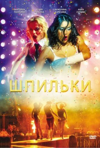 Шпильки (фильм 2009)