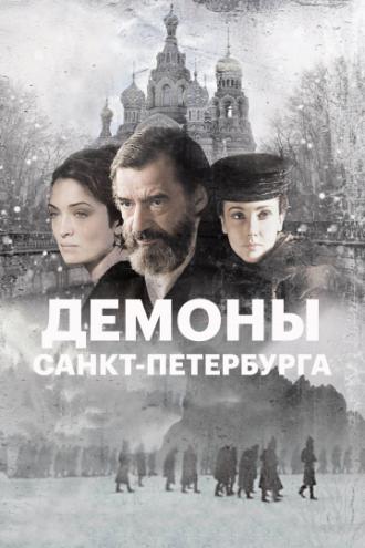 Демоны Санкт-Петербурга (фильм 2008)