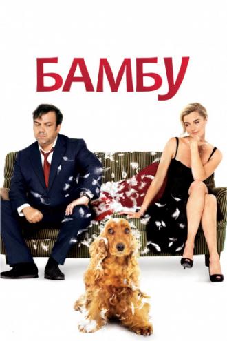 Бамбу (фильм 2009)