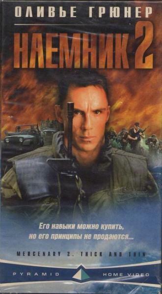 Наемник 2 (фильм 1998)