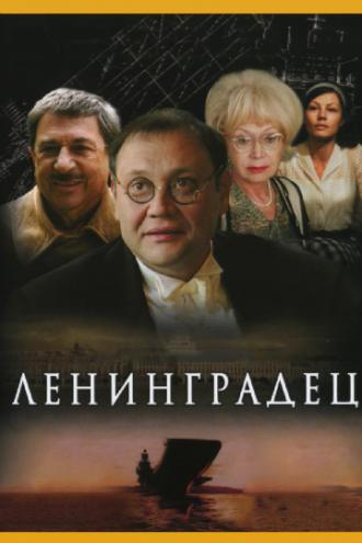 Ленинградец (сериал 2005)