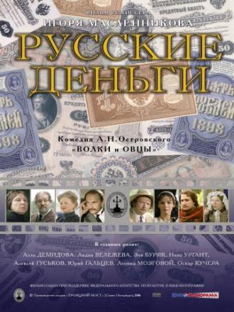 Русские деньги (фильм 2006)