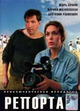 Репортаж (фильм 1995)