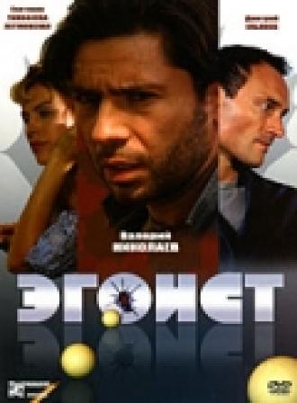 Эгоист (фильм 2008)