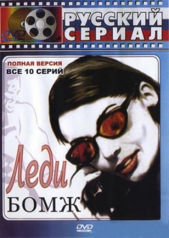 Леди Бомж (сериал 2001)