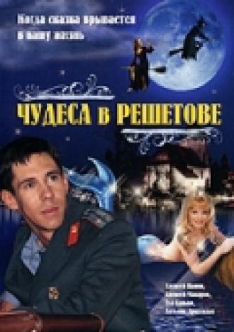 Чудеса в Решетове (фильм 2004)