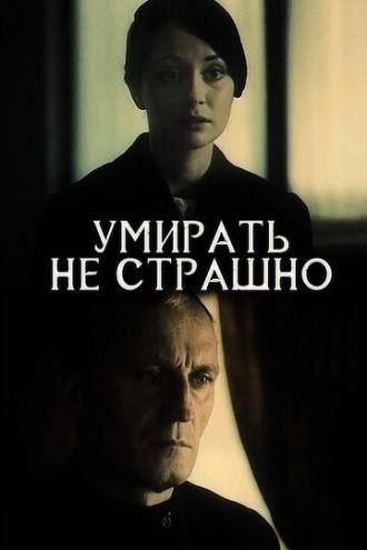 Умирать не страшно (фильм 1991)