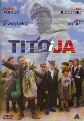 Тито и я (фильм 1991)