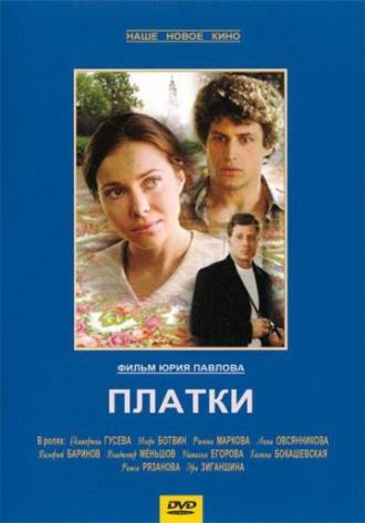 Платки (фильм 2007)