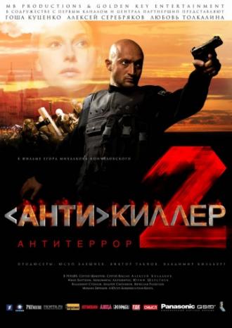 Антикиллер 2: Антитеррор (сериал 2003)