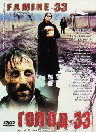 Голод-33 (фильм 1991)