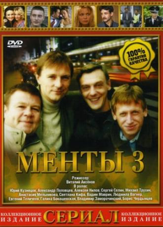 Улицы разбитых фонарей 3 (сериал 2000)