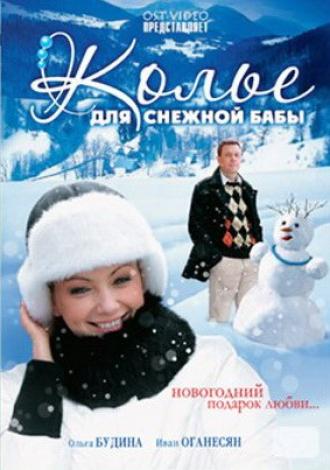 Колье для снежной бабы (фильм 2007)