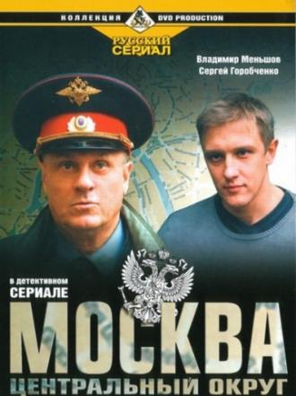 Москва. Центральный округ (сериал 2003)