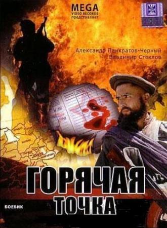 Горячая точка (фильм 1998)