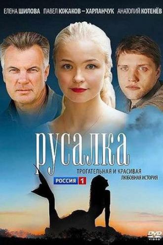 Русалка (фильм 2012)