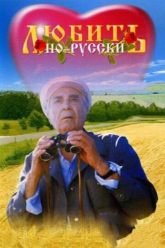 Любить по-русски (фильм 1995)