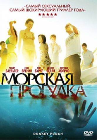 Морская прогулка (фильм 2008)