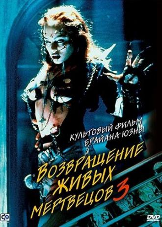 Возвращение живых мертвецов 3 (фильм 1993)