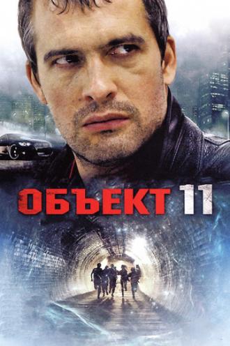 Объект 11 (сериал 2011)