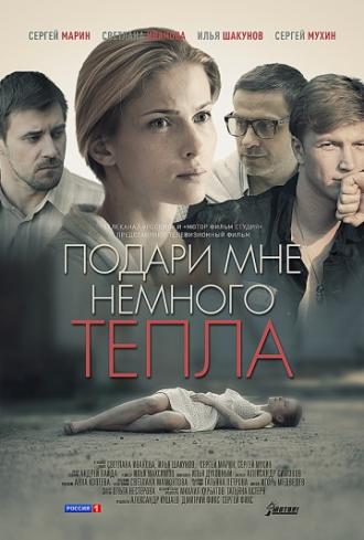 Подари мне немного тепла (фильм 2013)