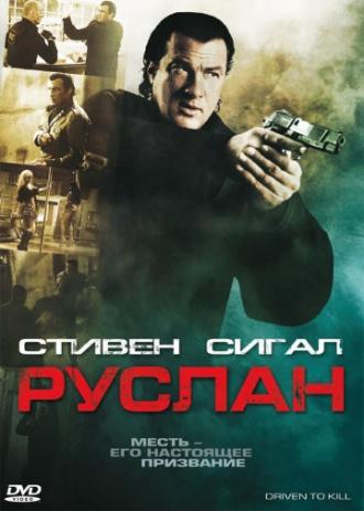 Руслан (фильм 2009)