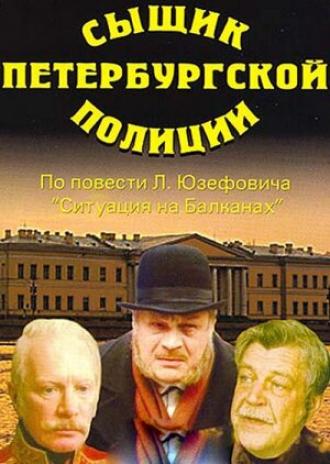 Сыщик Петербургской полиции (фильм 1991)