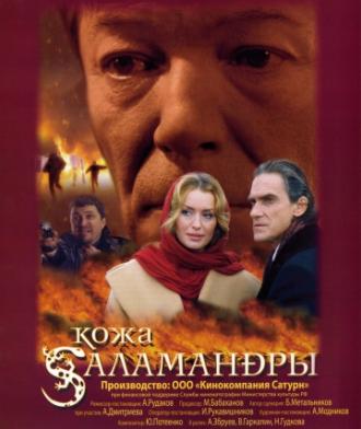 Кожа Саламандры (фильм 2004)