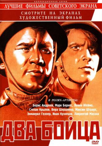 Два бойца (фильм 1943)