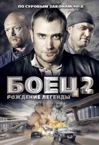 Боец 2: Рождение легенды (сериал 2008)