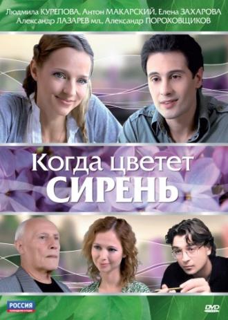Когда цветет сирень (фильм 2010)