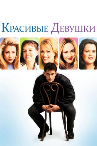 Красивые девушки (фильм 1996)