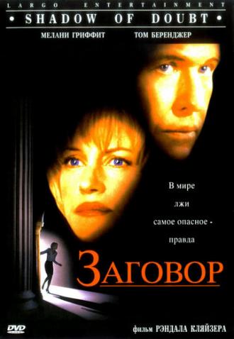 Заговор (фильм 1997)