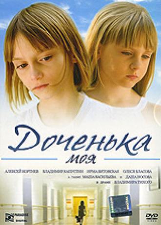 Доченька моя (фильм 2008)