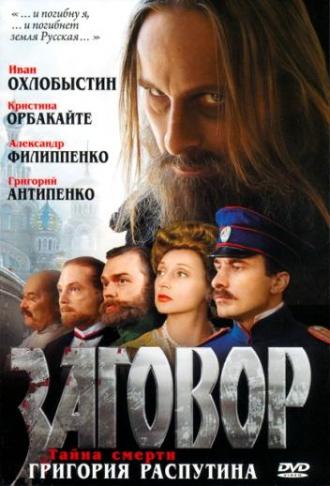 Заговор (фильм 2007)