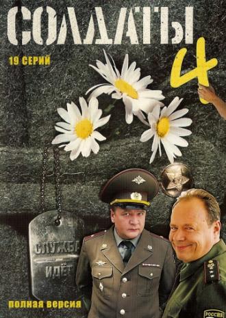 Солдаты 4 (сериал 2005)