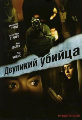 Двуликий убийца (фильм 2007)