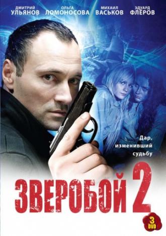 Зверобой 2 (сериал 2010)