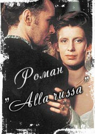 Роман «Alla Russa» (фильм 1994)