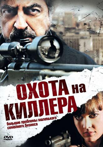 Охота на киллера (фильм 2008)