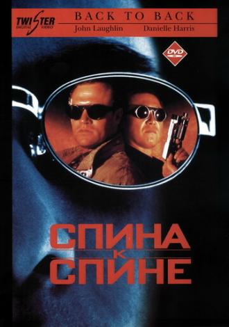 Спина к спине (фильм 1996)