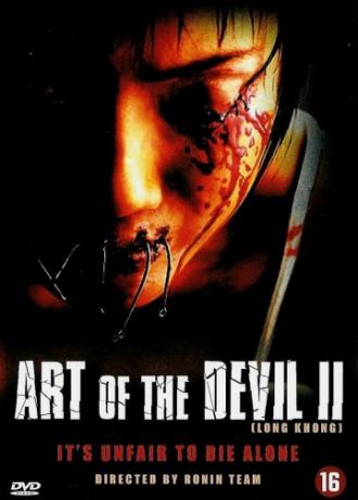 Дьявольское искусство 2 (фильм 2005)